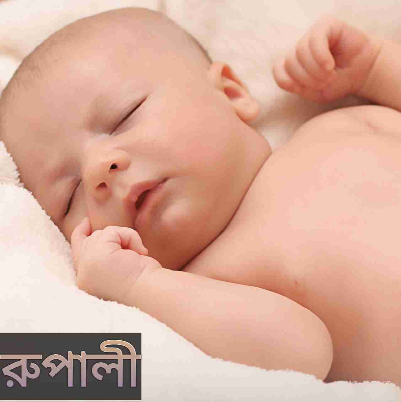 রুপালী নামের অর্থ কি? Rupali Name meaning in Bengali