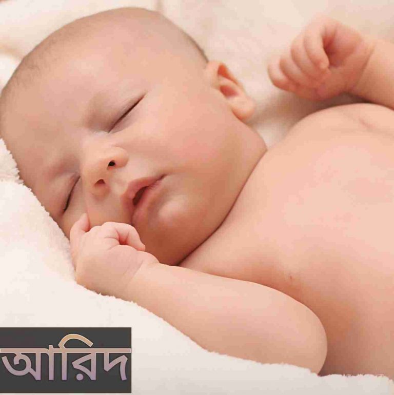 আরিদ নামের অর্থ কি? Aarid Name meaning in Bengali