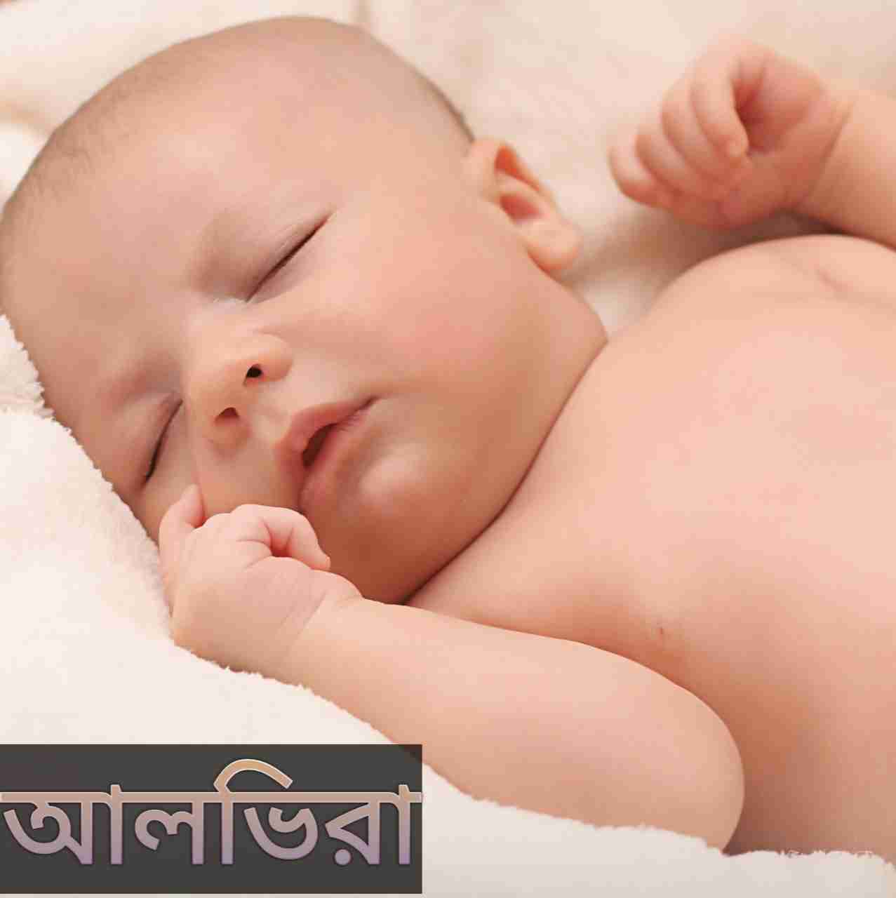 আলভিরা নামের অর্থ কি? Alvira Name meaning in Bengali