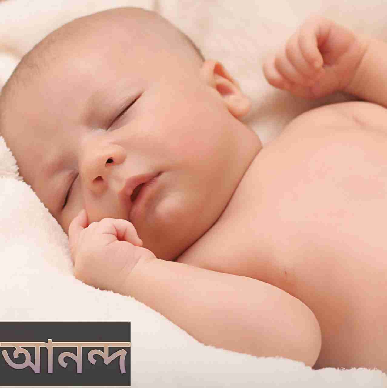 আনন্দ নামের অর্থ কি? Ananda Name meaning in Bengali