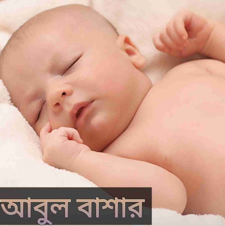 আবুল বাশার নামের অর্থ কি? Abul bashar Name meaning in Bengali
