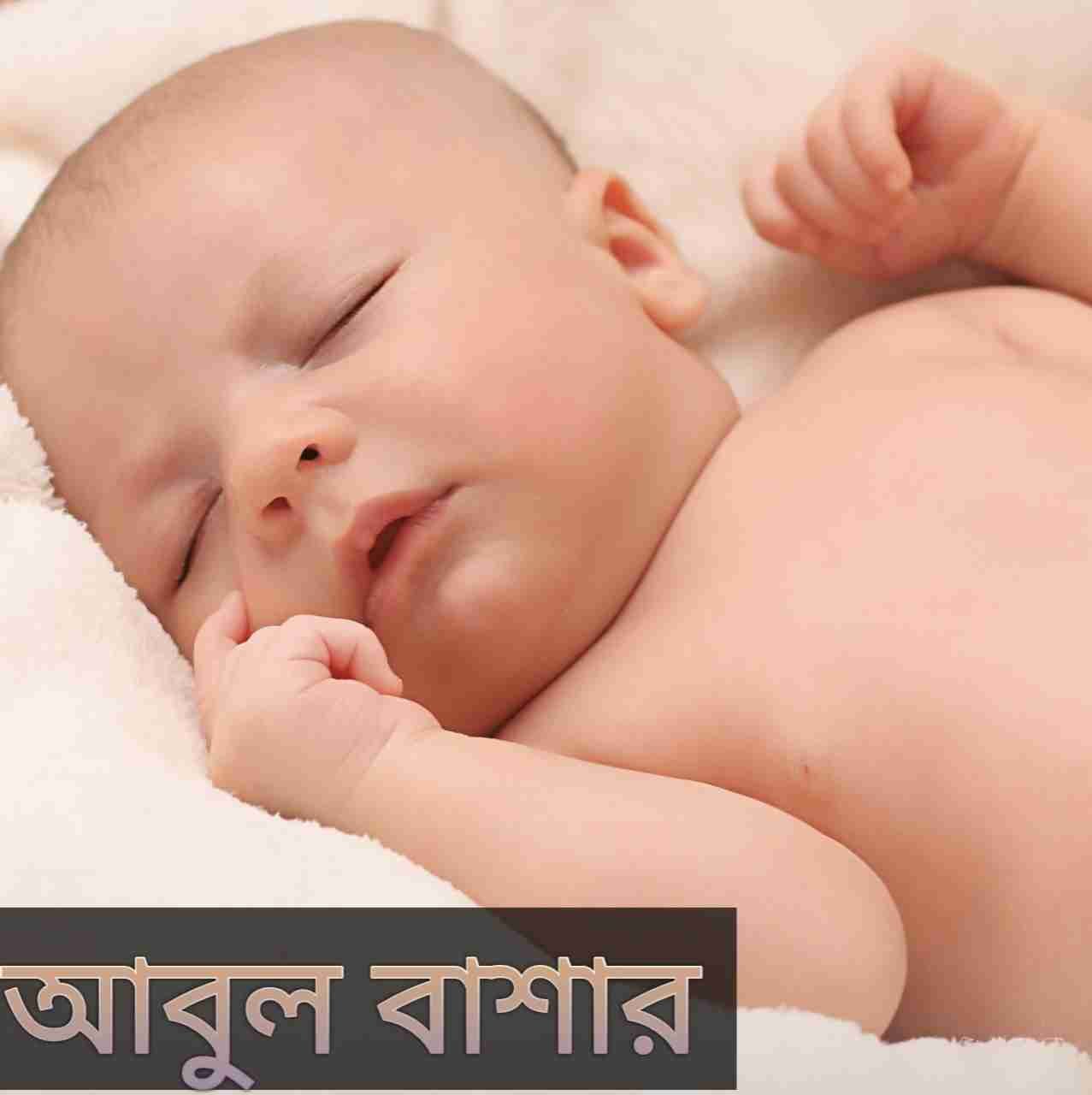 abul-bashar-name-meaning-in-bengali