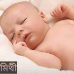 মিথী নামের অর্থ কি? Mithi Name meaning in Bengali