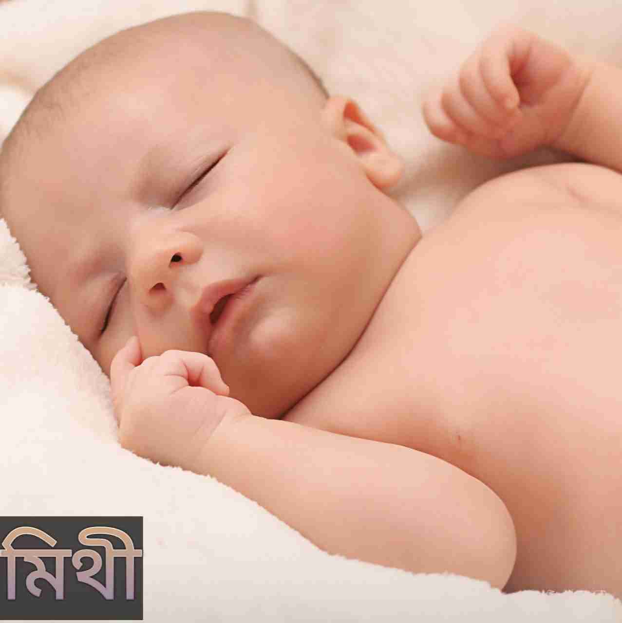 মিথী নামের অর্থ কি? Mithi Name meaning in Bengali