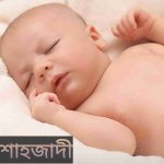 শাহজাদী নামের অর্থ কি? Shahzadi Name meaning in Bengali