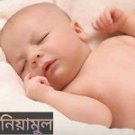 নিয়ামুল নামের অর্থ কি? Niyamul Name meaning in Bengali