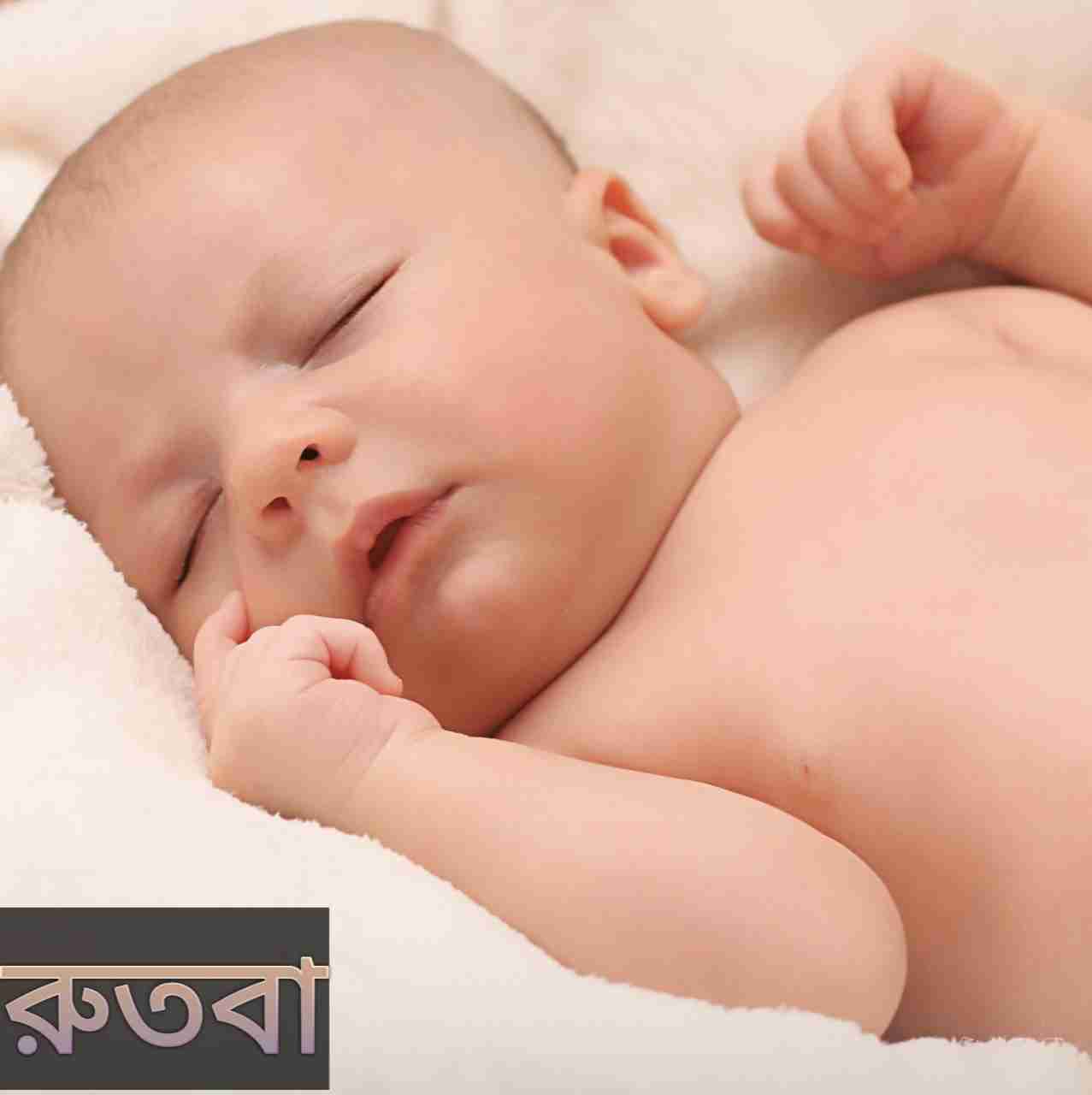 রুতবা নামের অর্থ কি? Rutba Name meaning in Bengali