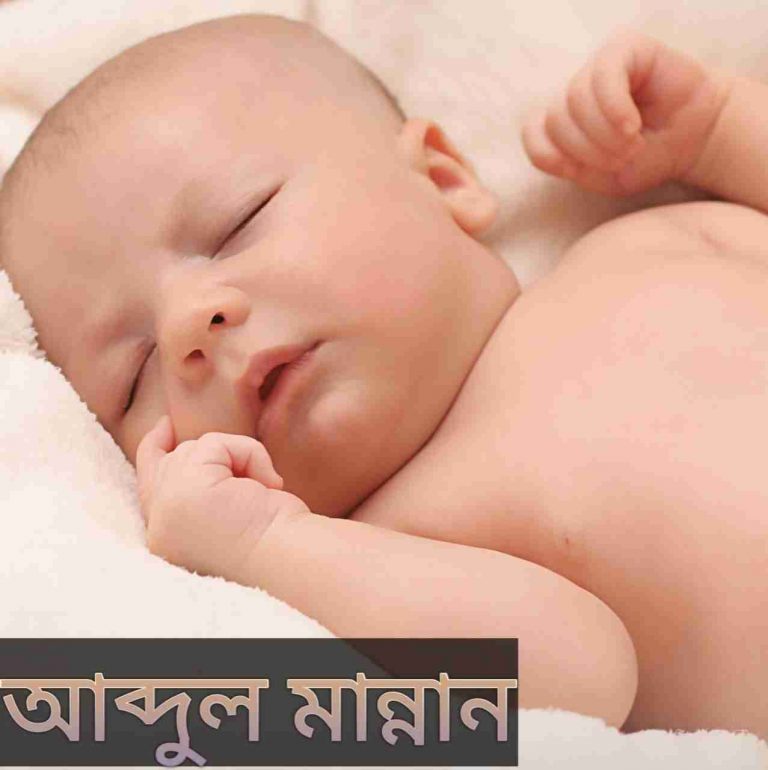 আব্দুল মান্নান নামের অর্থ কি? Abdul Mannan Name meaning in Bengali