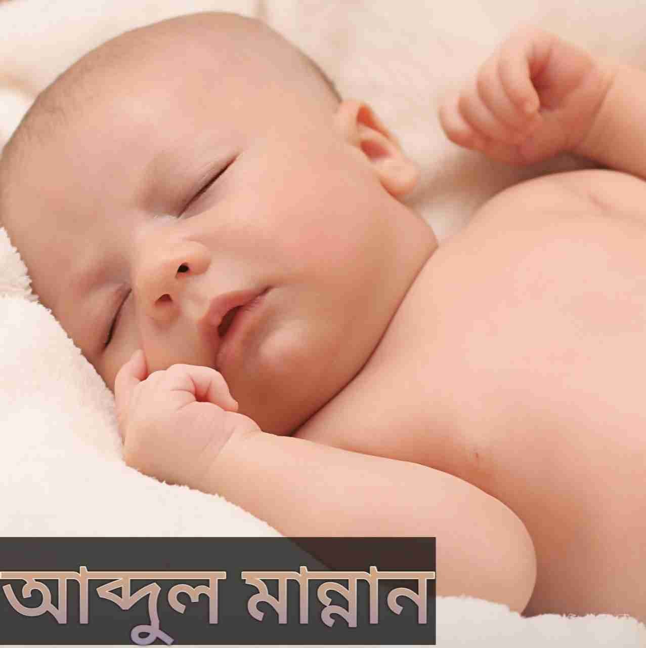 abdul-mannan-name-meaning-in-bengali