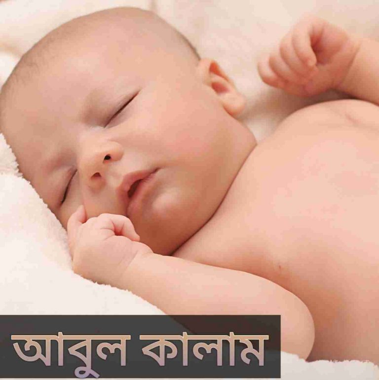 আবুল কালাম নামের অর্থ কি? Abul Kalam Name meaning in Bengali
