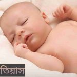 তিয়াস নামের অর্থ কি? Tiyash Name meaning in Bengali