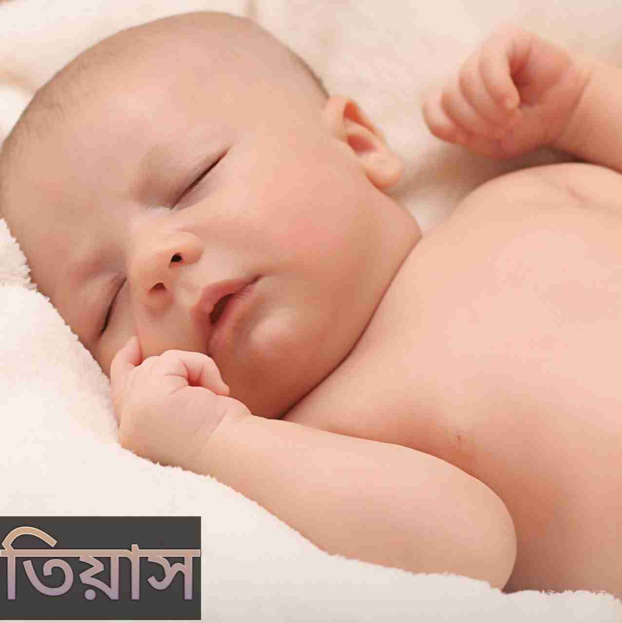 তিয়াস নামের অর্থ কি? Tiyash Name meaning in Bengali