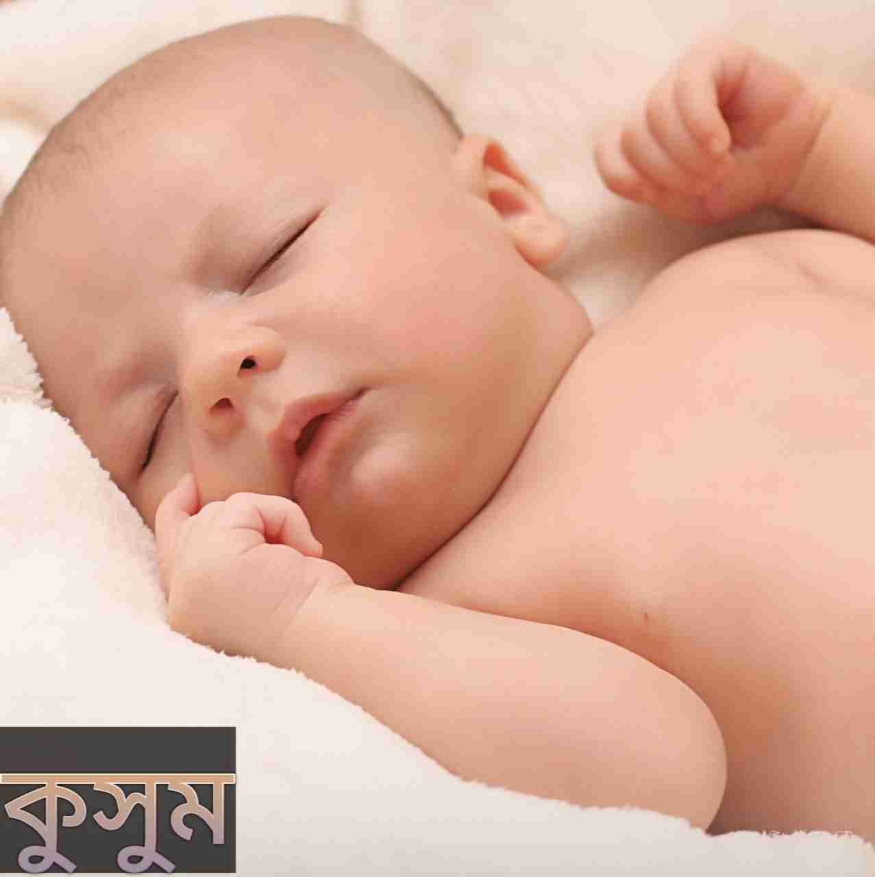 কুসুম নামের অর্থ কি? Kusum Name meaning in Bengali