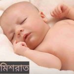 মিশরাত নামের অর্থ কি? Mishrat Name meaning in Bengali