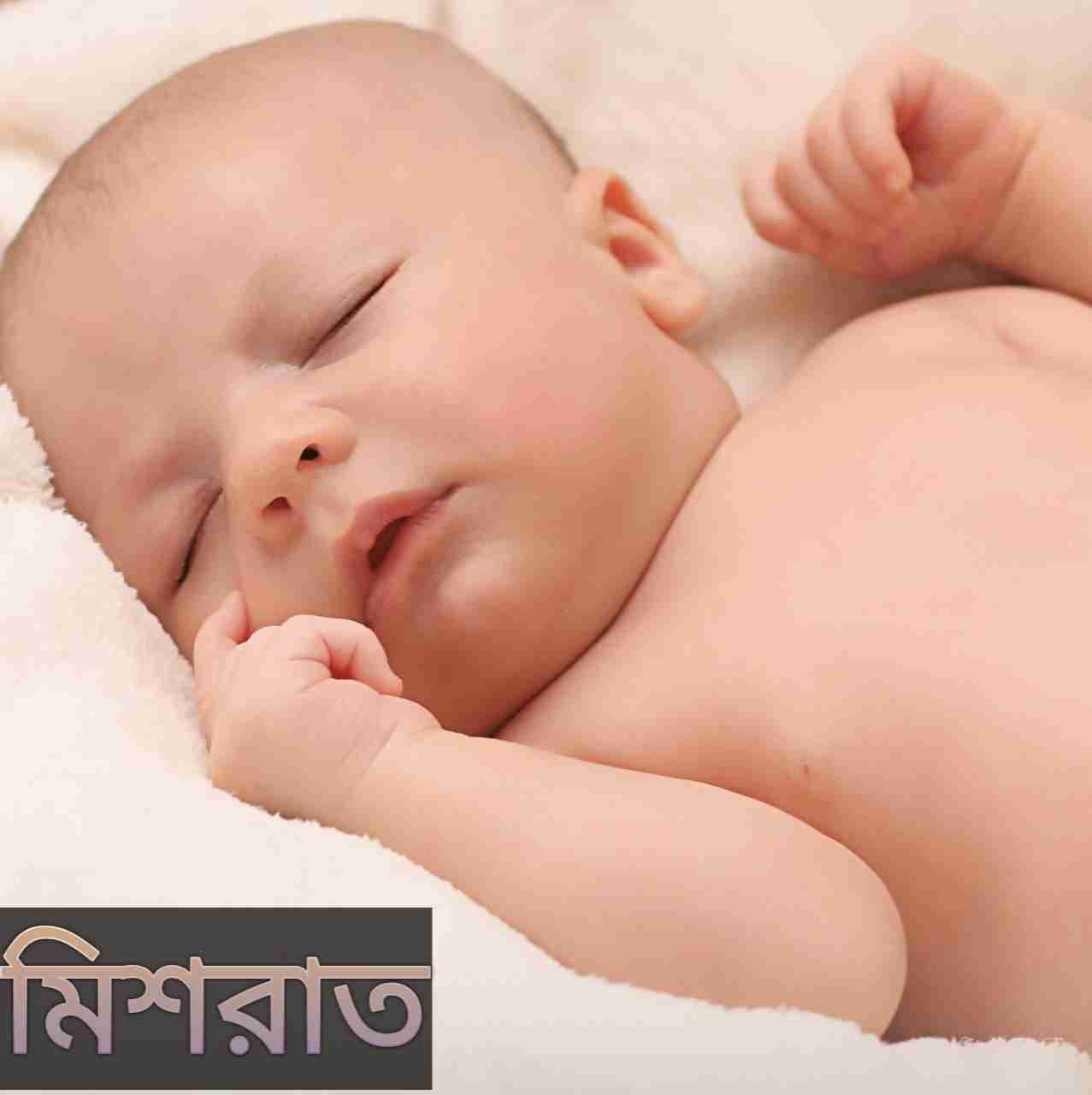 মিশরাত নামের অর্থ কি? Mishrat Name meaning in Bengali