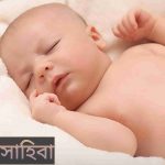 সাহিবা নামের অর্থ কি? Sahiba Name meaning in Bengali