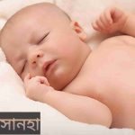 সানহা নামের অর্থ কি? Sanha Name meaning in Bengali