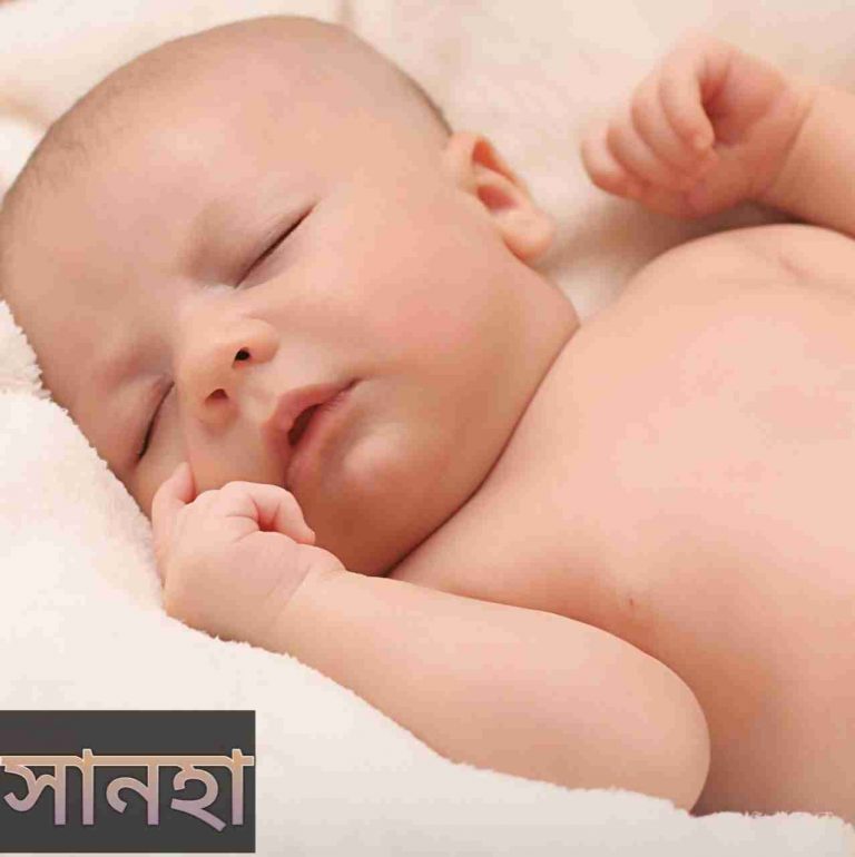 সানহা নামের অর্থ কি? Sanha Name meaning in Bengali