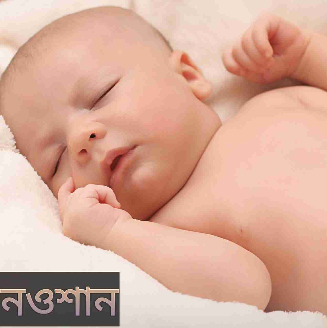 নওশান নামের অর্থ কি? Nowshan Name meaning in Bengali