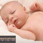 ফারাজ নামের অর্থ কি? Faraz Name meaning in Bengali