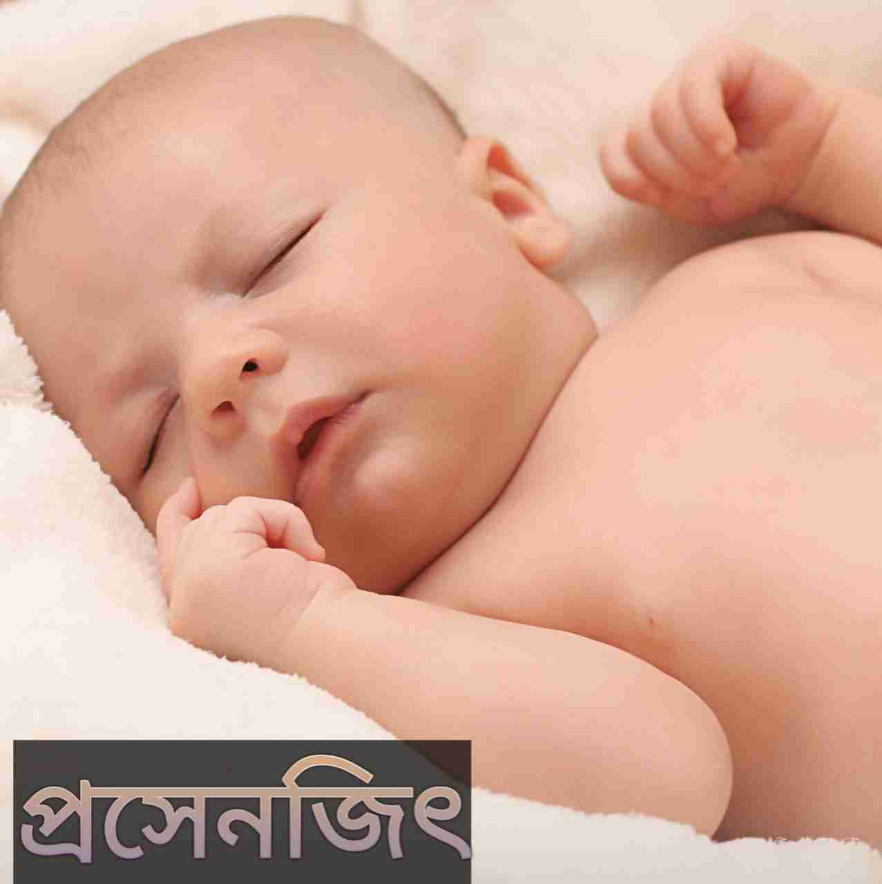 প্রসেনজিৎ নামের অর্থ কি? Prosenjit Name meaning in Bengali