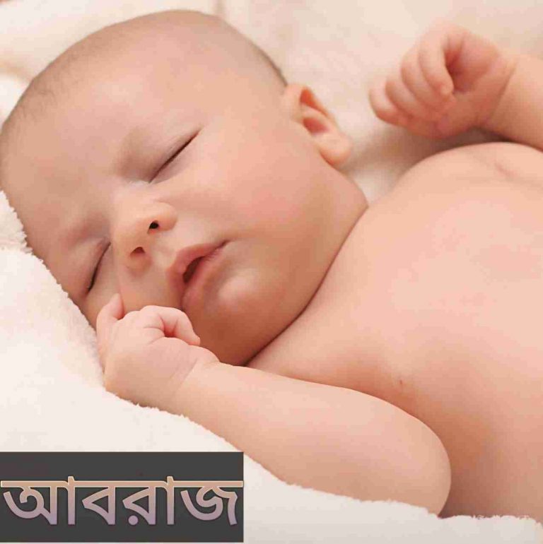 আবরাজ নামের অর্থ কি? Abraz Name meaning in Bengali