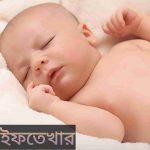 ইফতেখার নামের অর্থ কি? Iftikhar Name meaning in Bengali