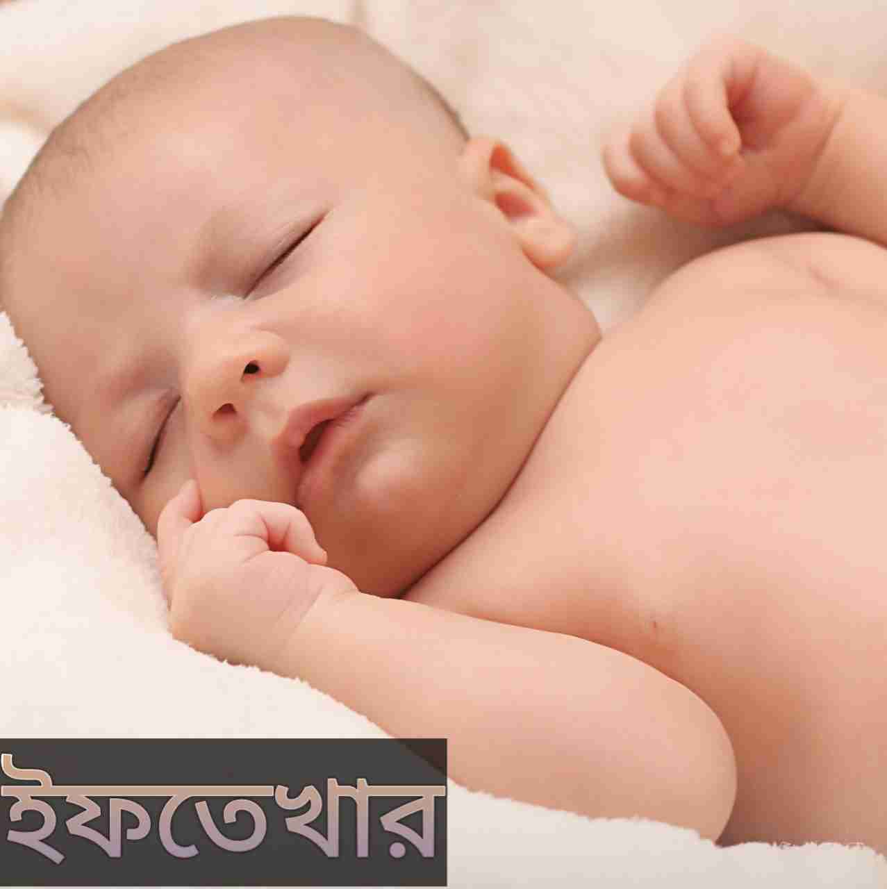 ইফতেখার নামের অর্থ কি? Iftikhar Name meaning in Bengali