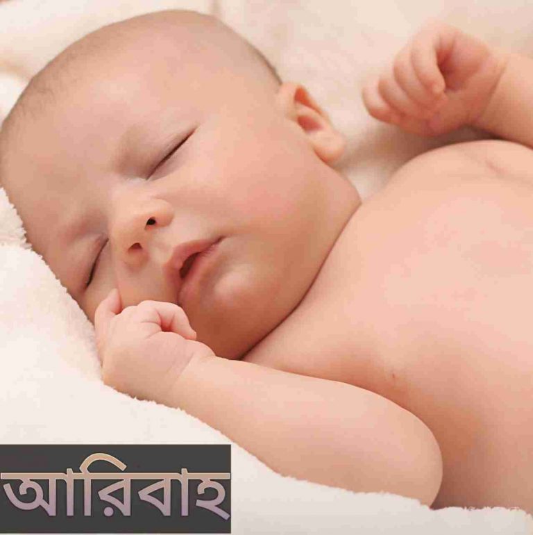 আরিবাহ নামের অর্থ কি? Aribah Name meaning in Bengali