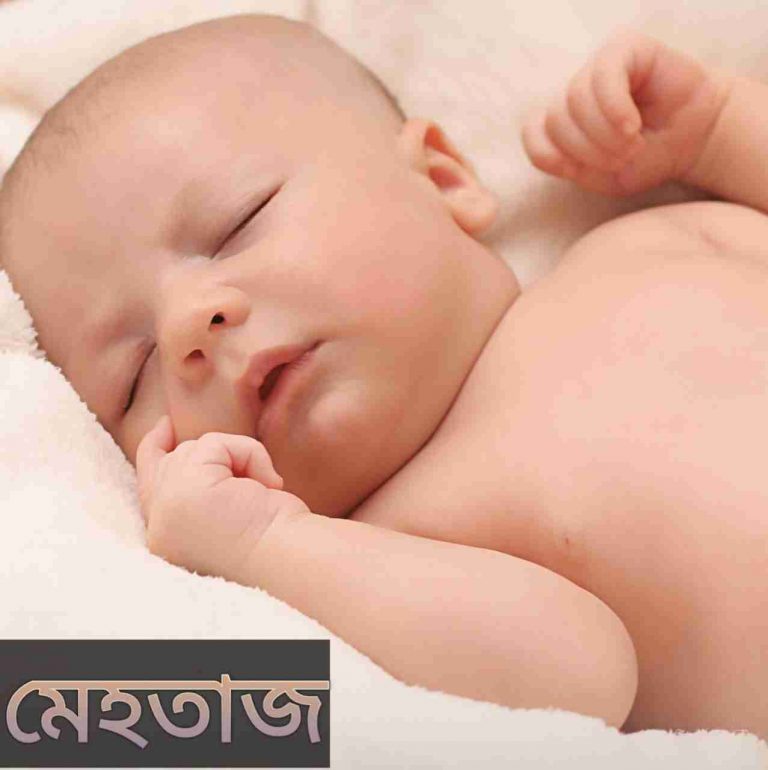 মেহতাজ নামের অর্থ কি? Mehtaz Name meaning in Bengali