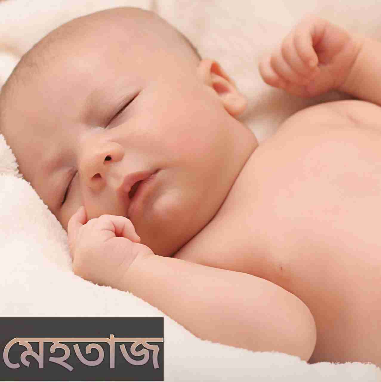 মেহতাজ নামের অর্থ কি? Mehtaz Name meaning in Bengali