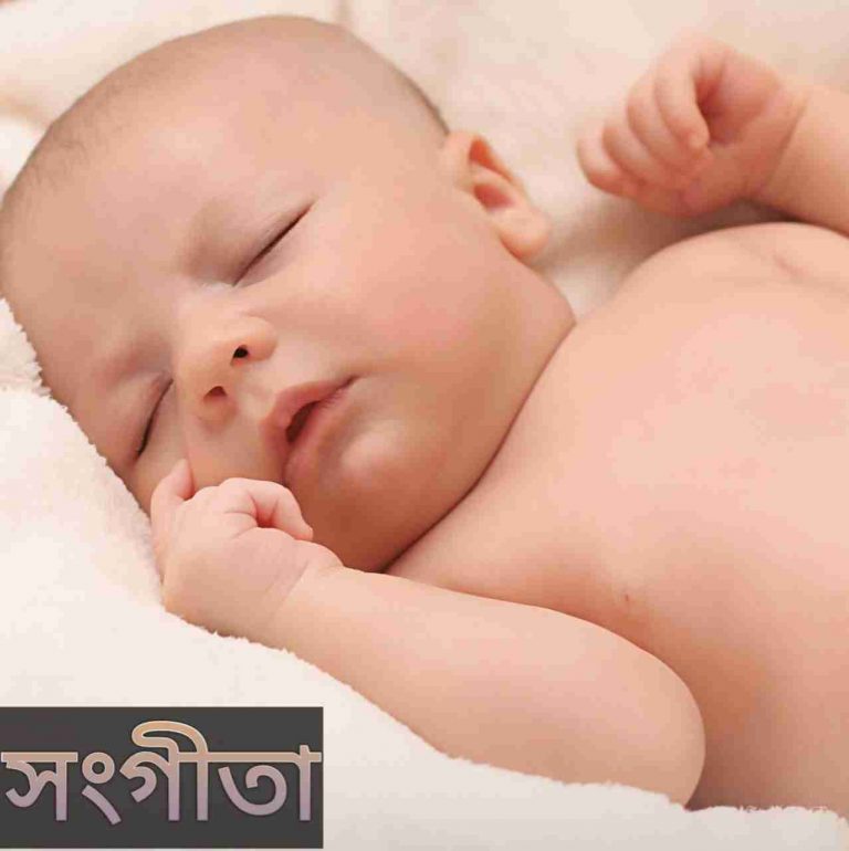 সংগীতা নামের অর্থ কি? Sangita Name meaning in Bengali