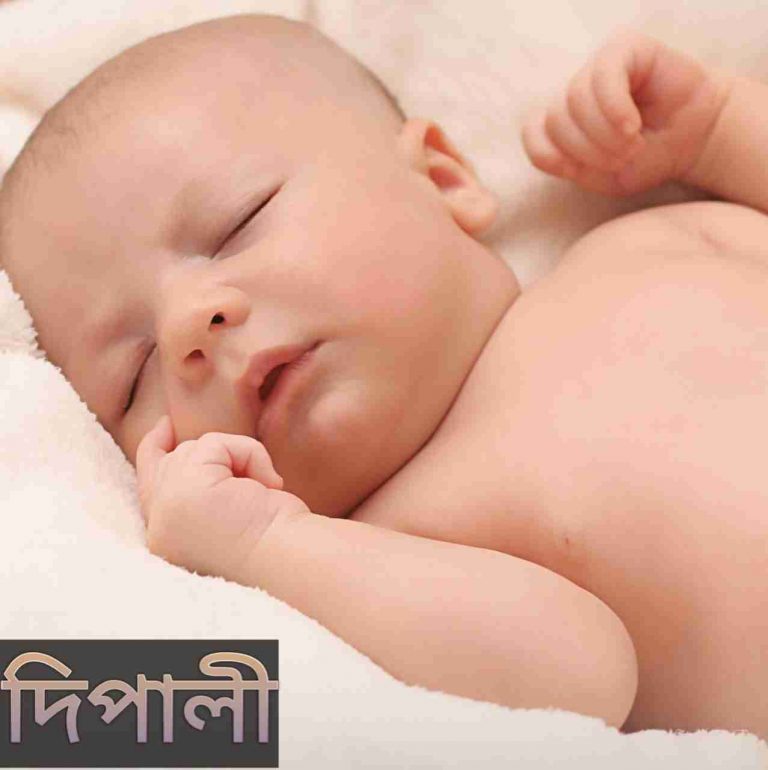 দিপালী নামের অর্থ কি? Dipali Name meaning in Bengali