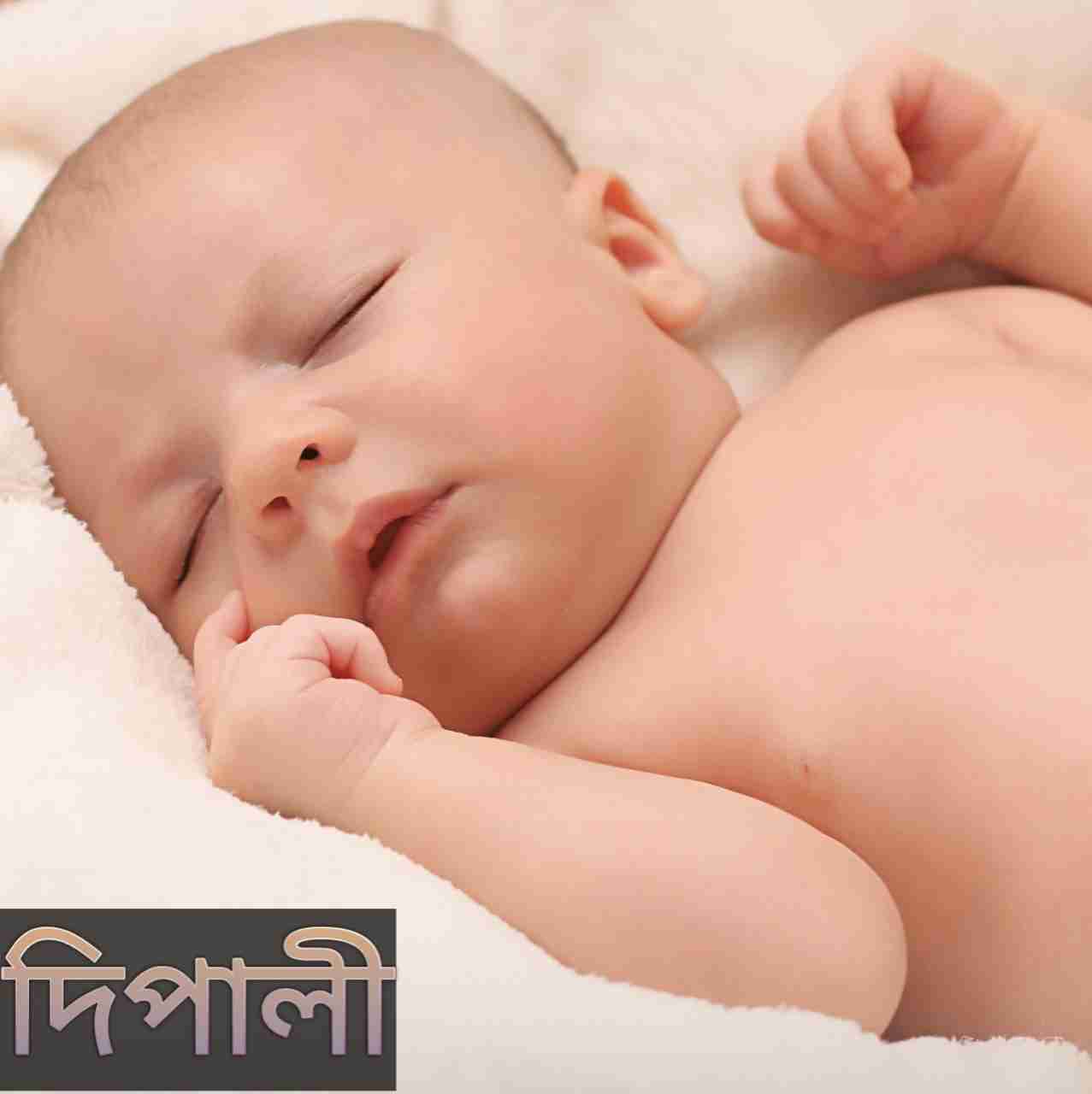দিপালী নামের অর্থ কি? Dipali Name meaning in Bengali