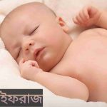 ইফরাজ নামের অর্থ কি? Ifraz Name meaning in Bengali