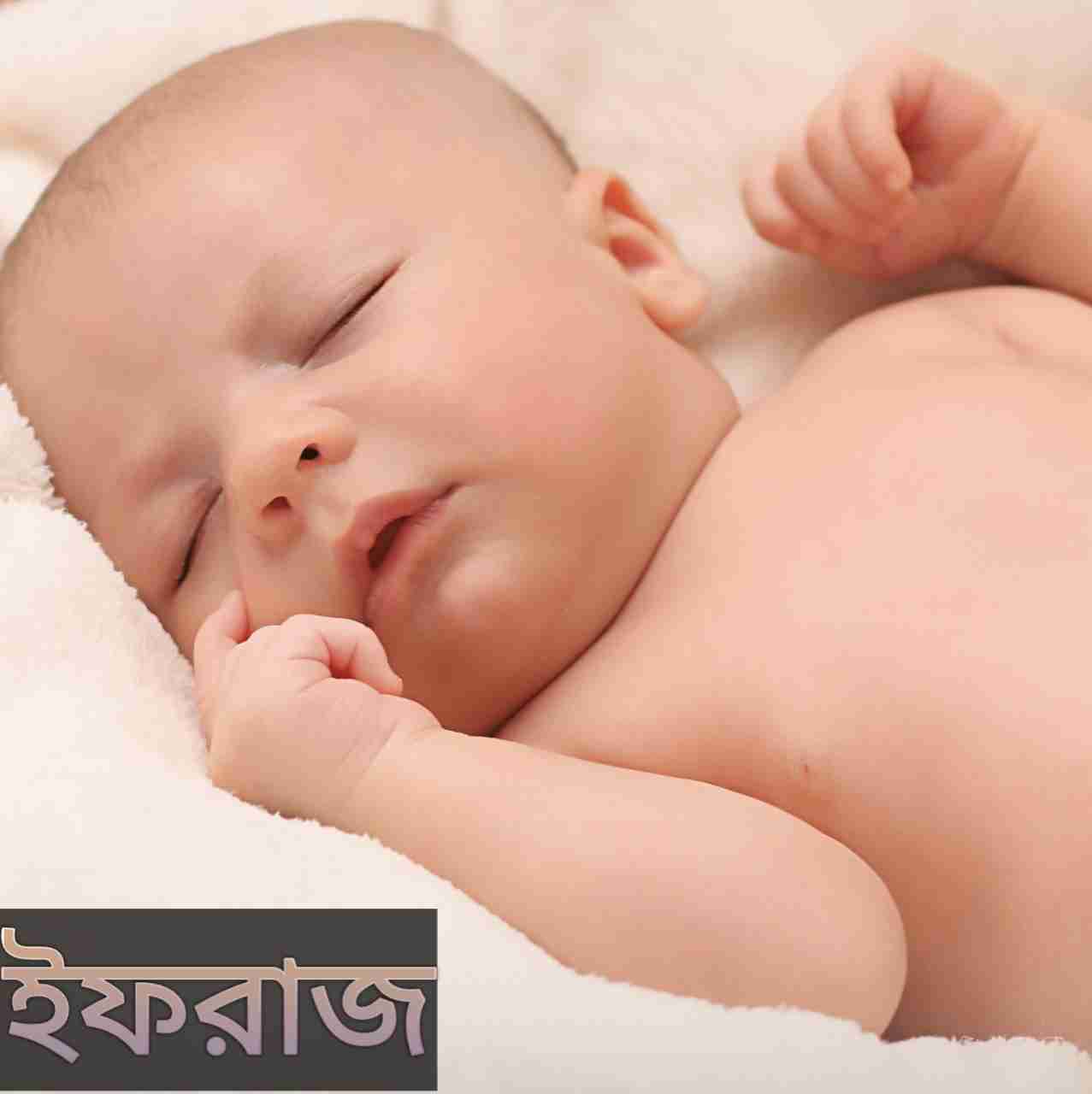 ইফরাজ নামের অর্থ কি? Ifraz Name meaning in Bengali