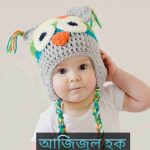 আজিজুল হক নামের অর্থ কি? Azizul-Haque Name meaning in Bengali