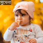 সুমেনা নামের অর্থ কি? Sumena Name meaning in Bengali