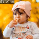 ইয়াসমিন নামের অর্থ কি? Yasmin Name meaning in Bengali