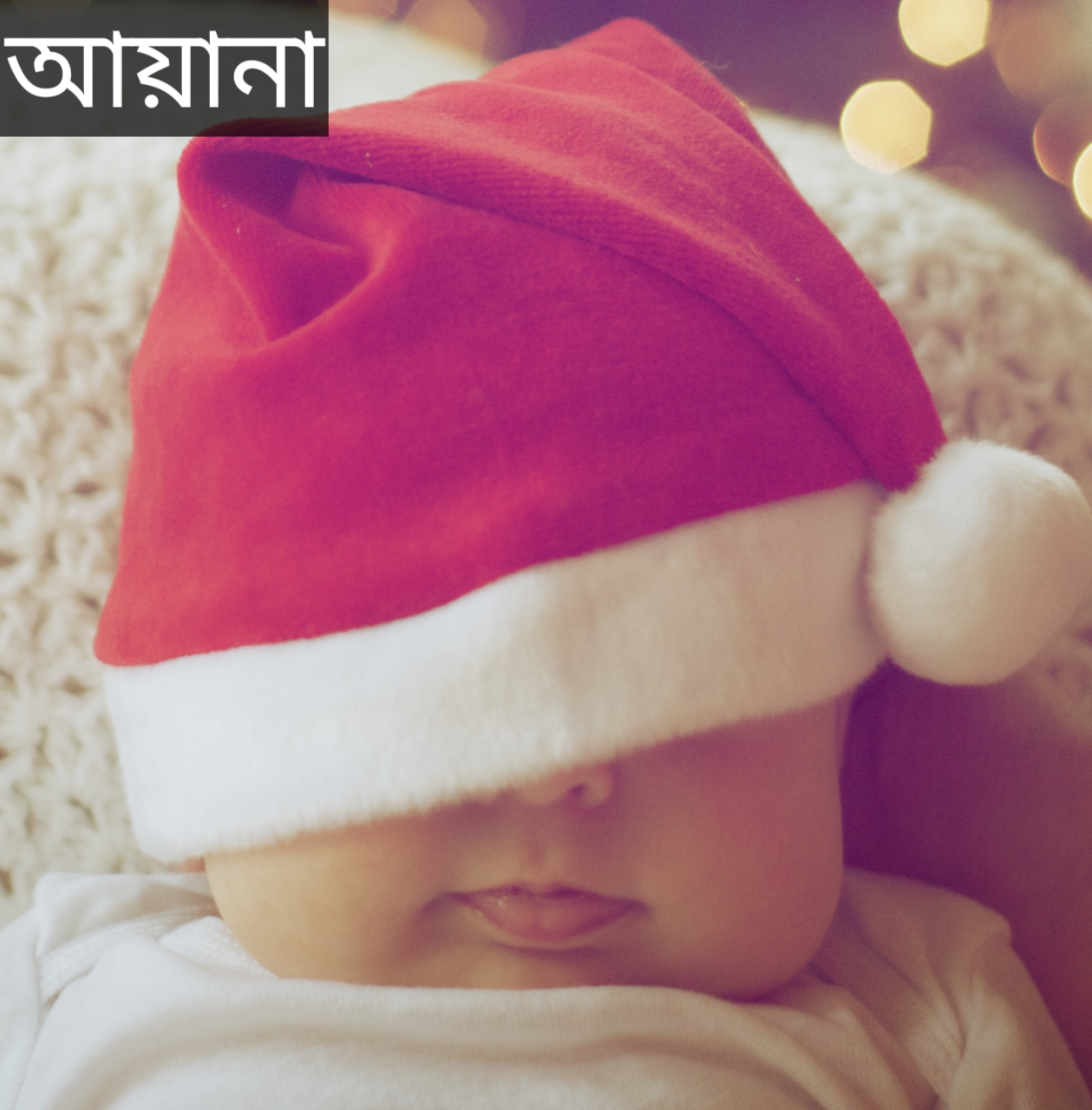 আয়ানা নামের অর্থ কি? Ayana Name meaning in Bengali
