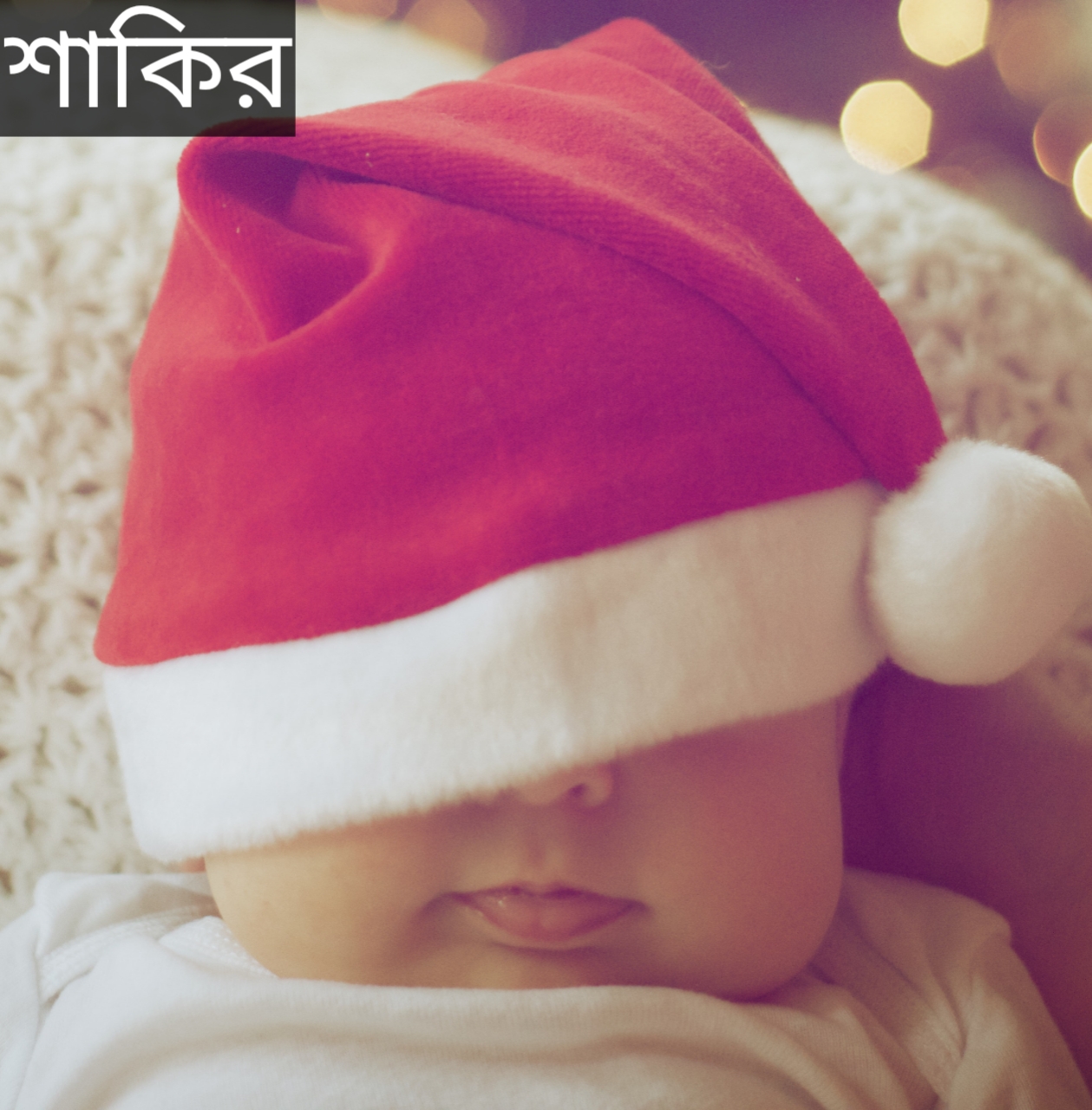 শাকির নামের অর্থ কি? Shakir Name meaning in Bengali