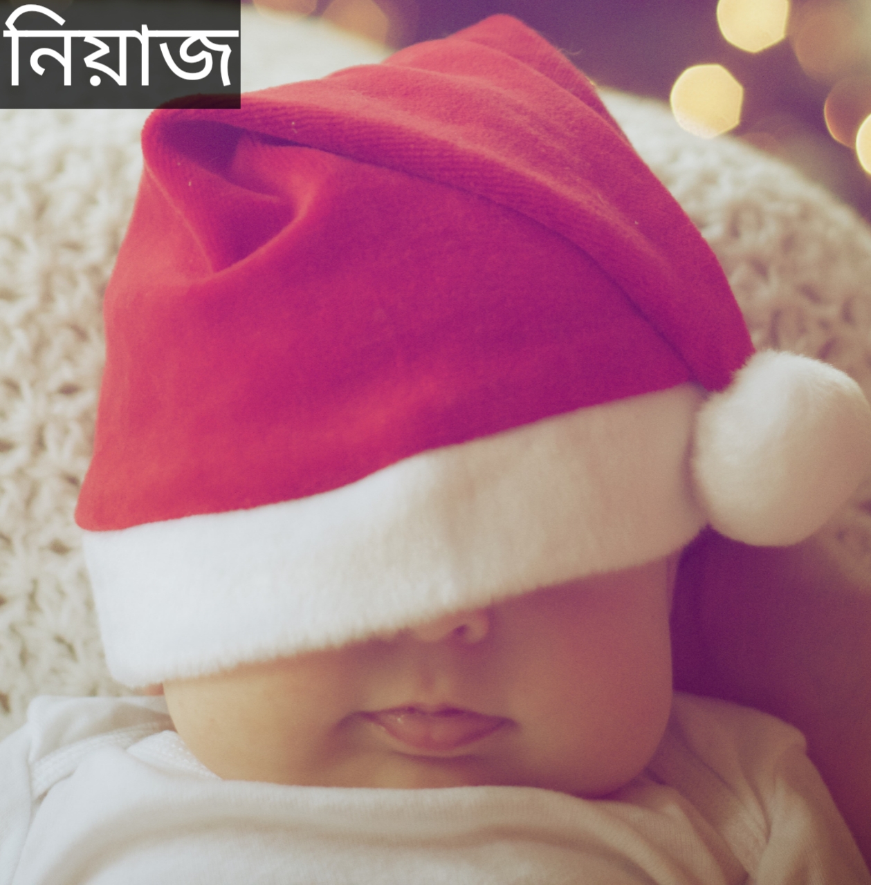 নিয়াজ নামের অর্থ কি? Niyaz Name meaning in Bengali  