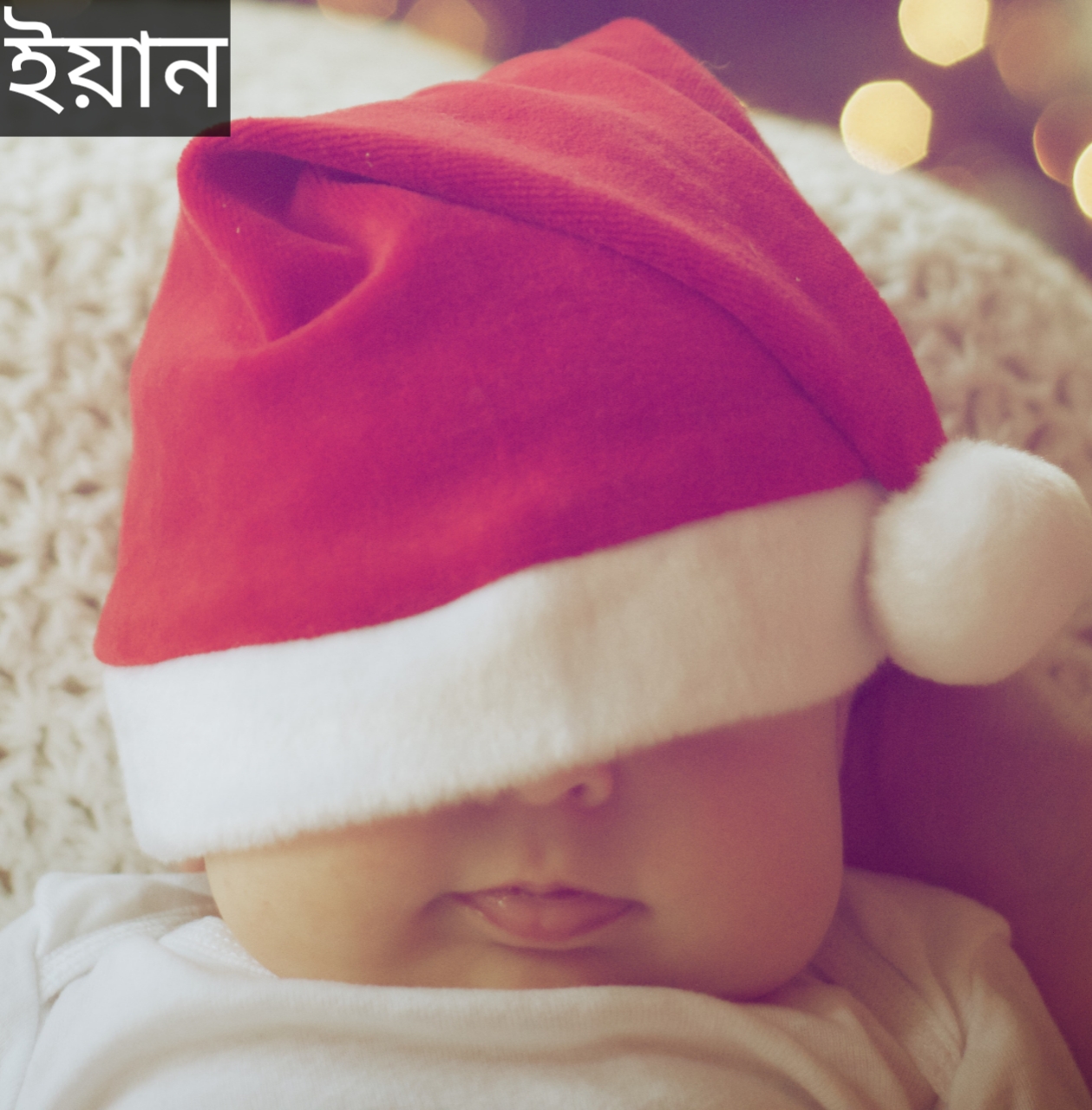 ইয়ান নামের অর্থ কি? Iyan Name meaning in Bengali