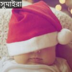 সুমাইরা নামের অর্থ কি? Sumaira Name meaning in Bengali