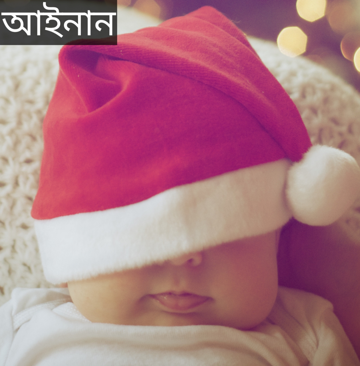 আইনান নামের অর্থ কি? Aynan Name meaning in Bengali