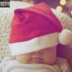 সিয়ান নামের অর্থ কি? Siyan Name meaning in Bengali