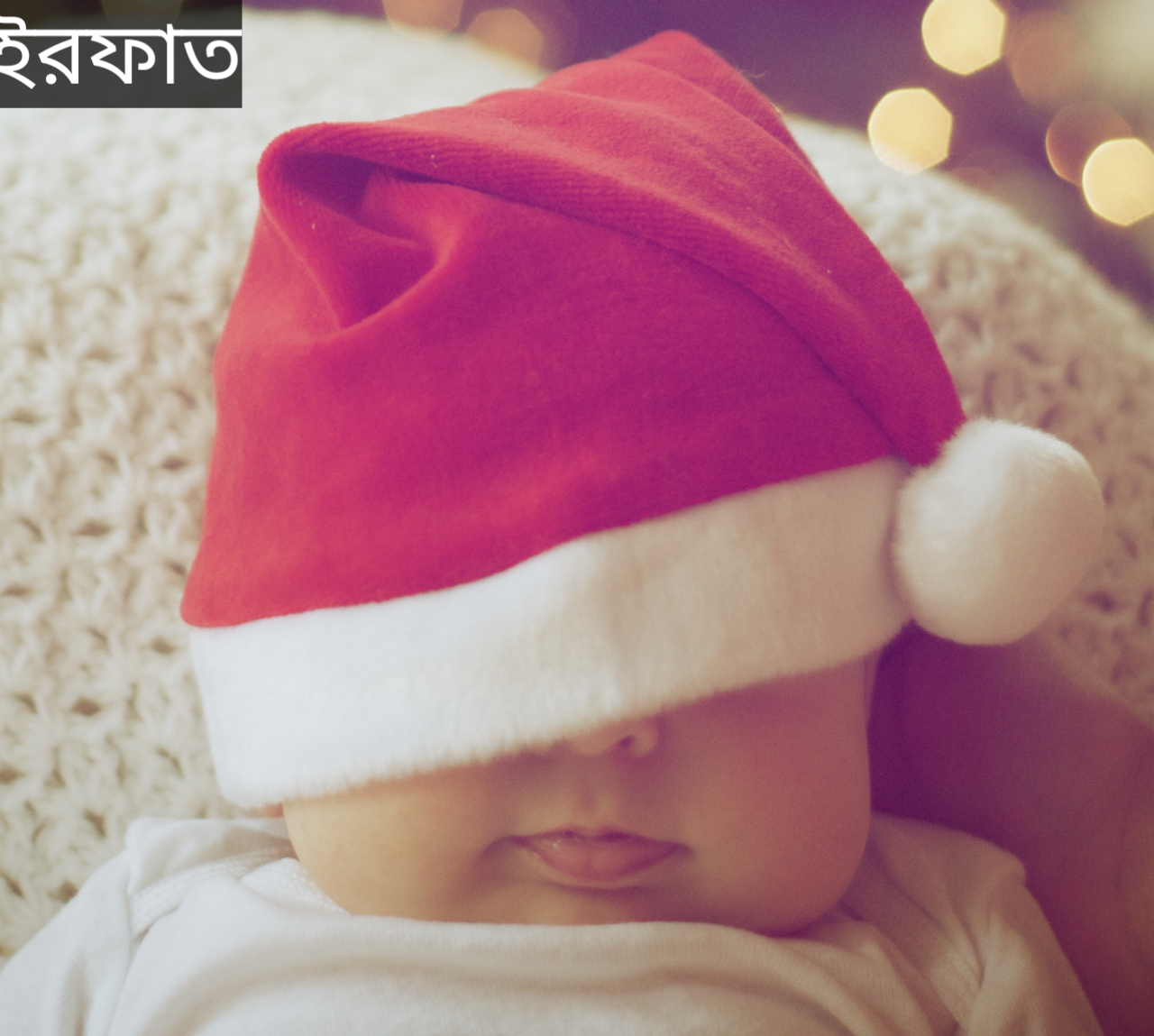 ইরফাত নামের অর্থ কি? Irfat Name meaning in Bengali
