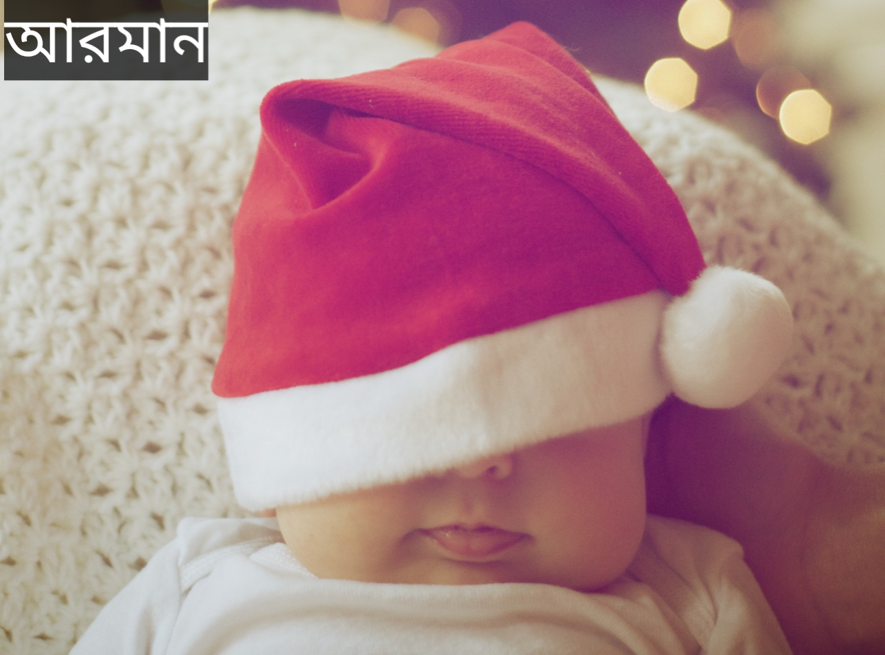 আরমান নামের অর্থ কি? Arman Name meaning in Bengali