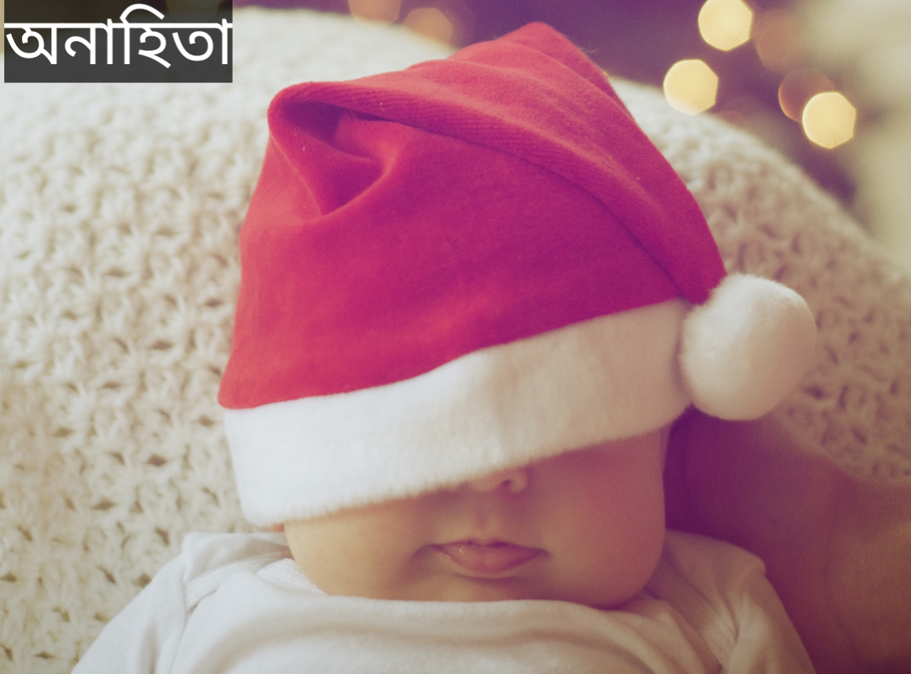 অনাহিতা নামের অর্থ কি? Anahita Name meaning in Bengali