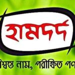 হামদর্দ এর ঔষধ তালিকা এবং নাম